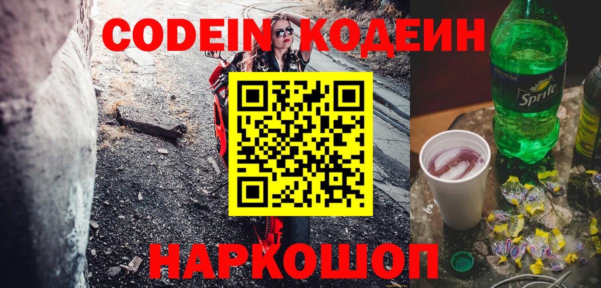 Codein напиток Lean (лин)  Кодеиновый сироп Lean Purple Drank  Вход с VPN  Жуковский 